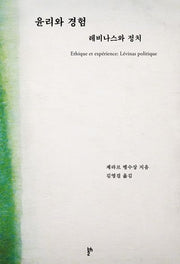 윤리와 경험: 레비나스와 정치