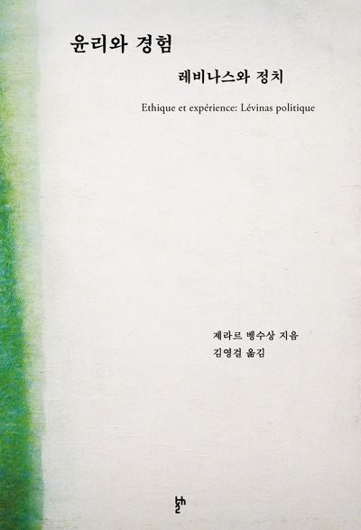 윤리와 경험: 레비나스와 정치