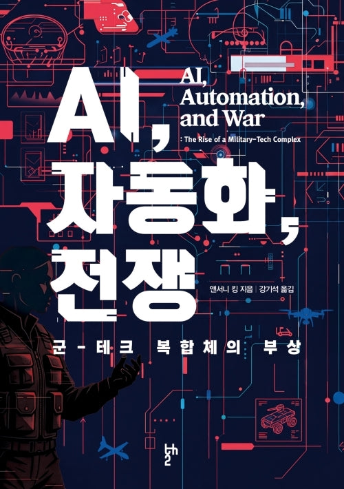 AI, 자동화, 전쟁: 군-테크 복합체의 부상