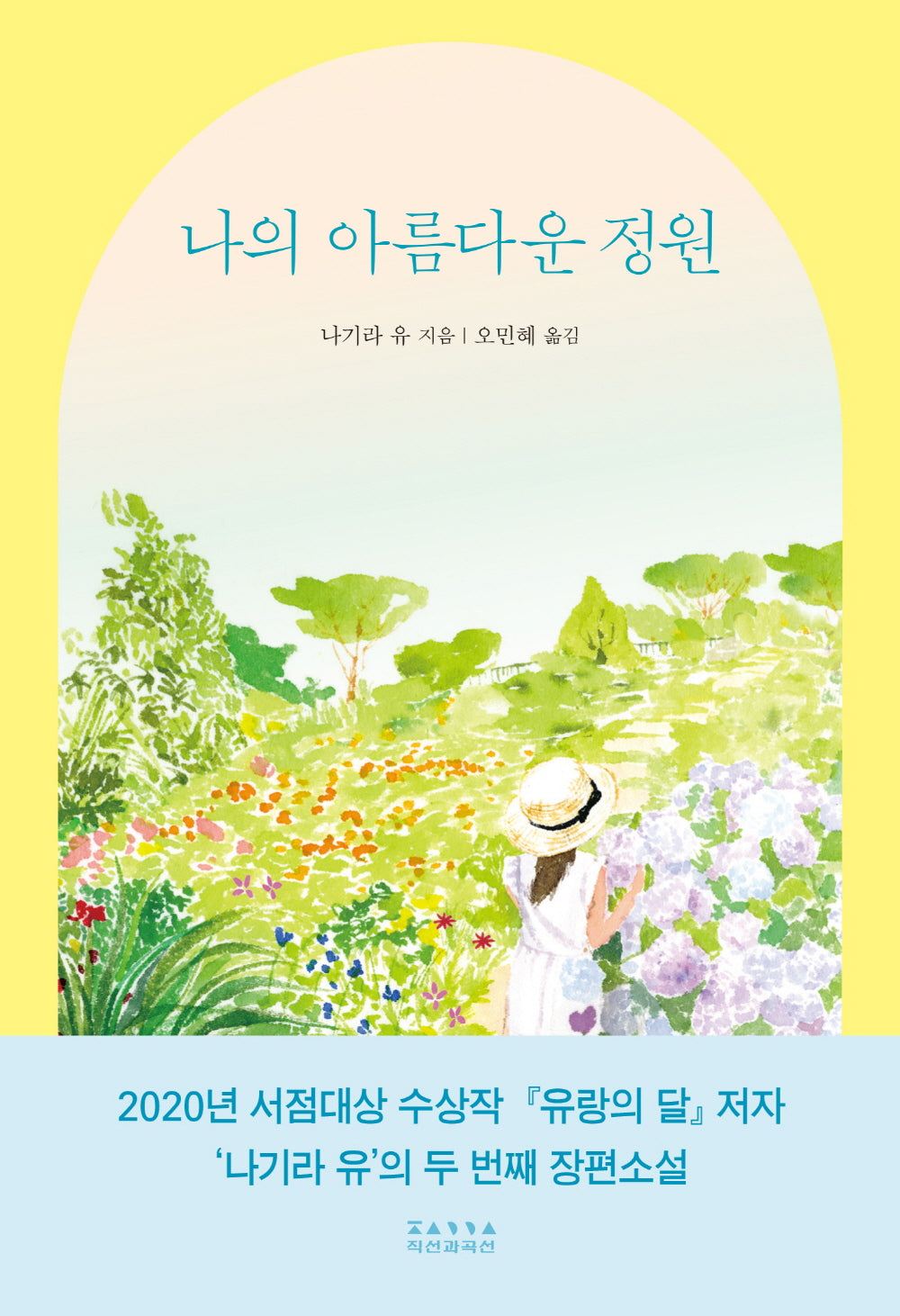 나의 아름다운 정원