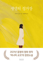 생명의 정거장