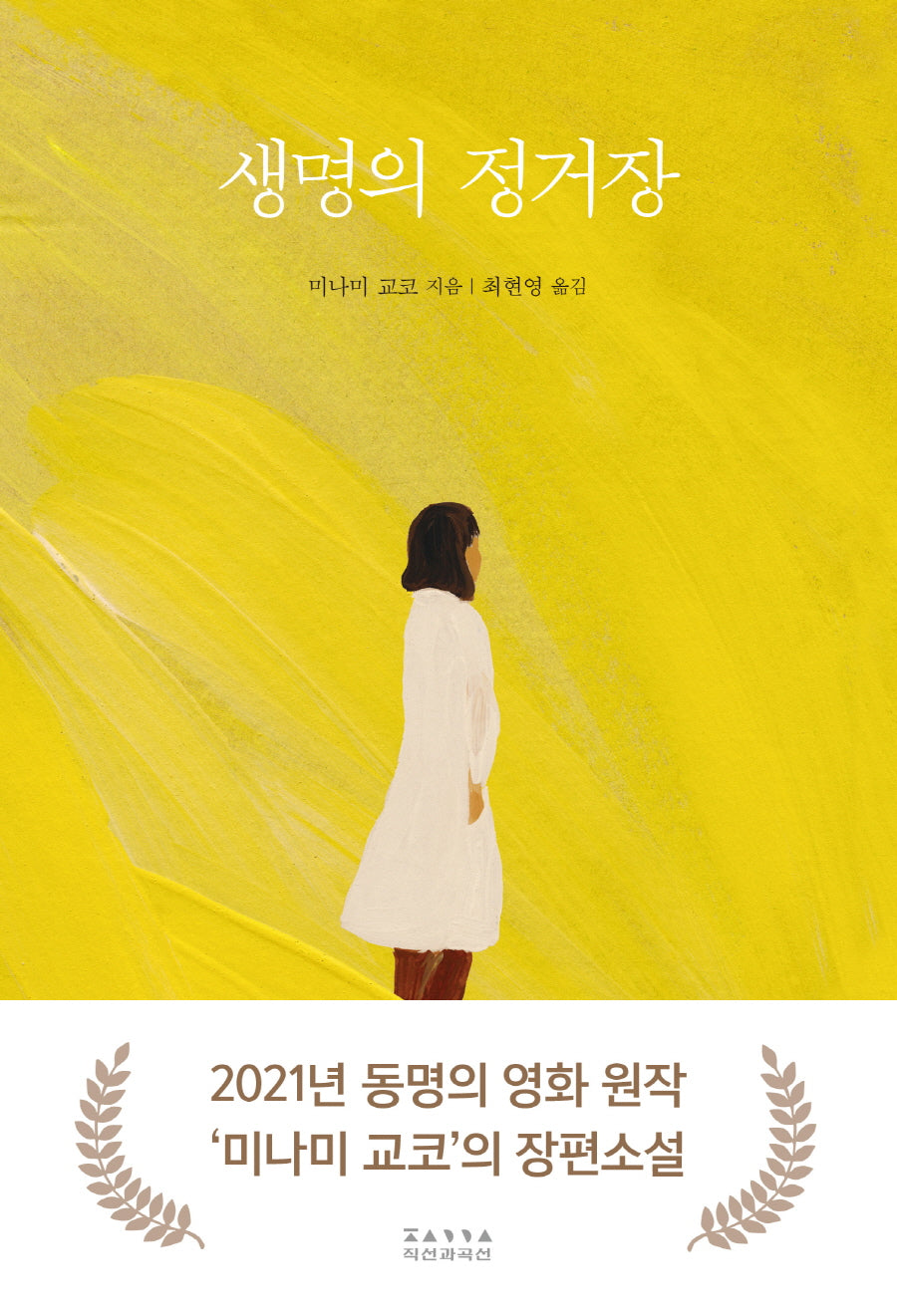 생명의 정거장