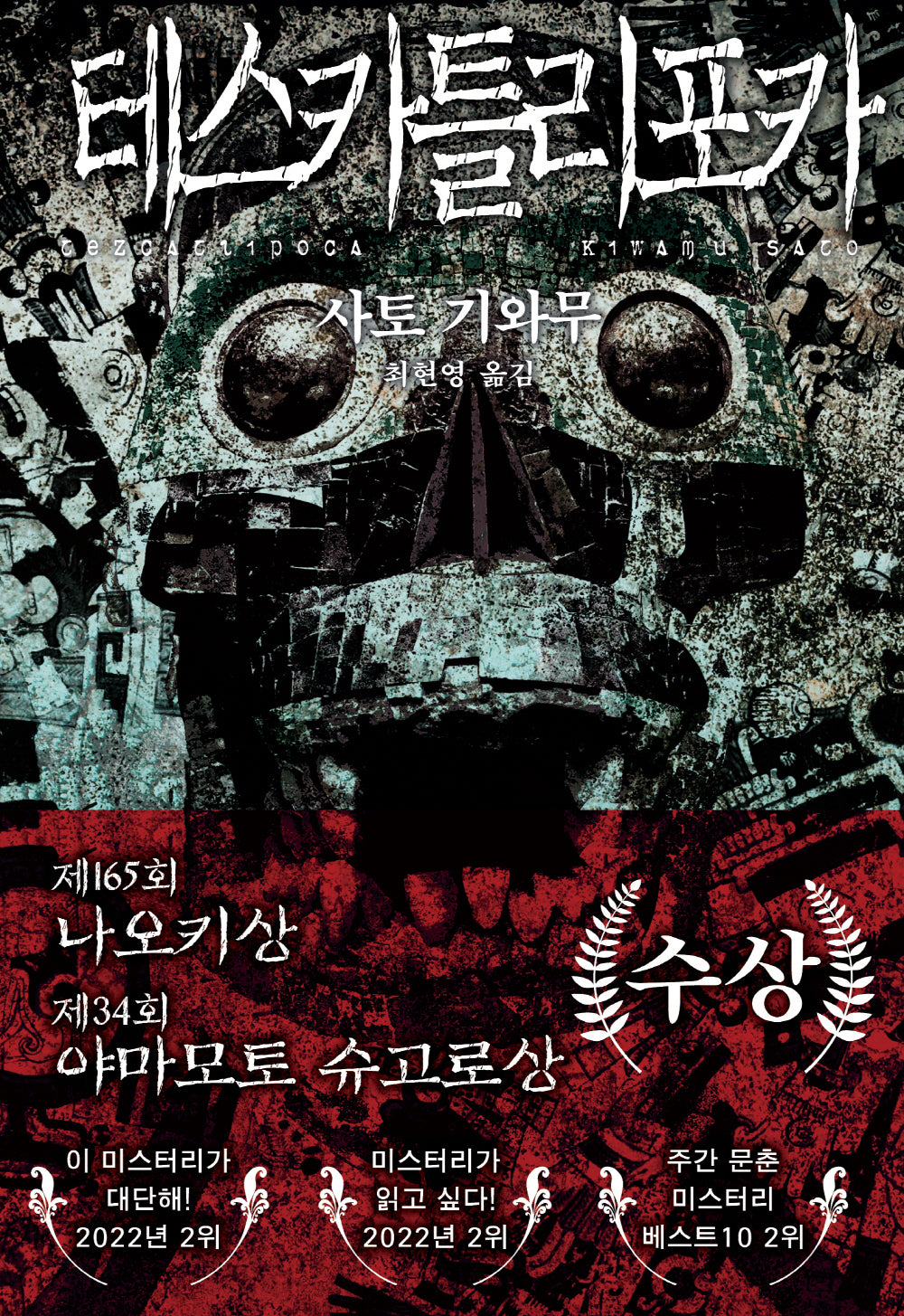 테스카틀리포카(양장본 Hardcover)