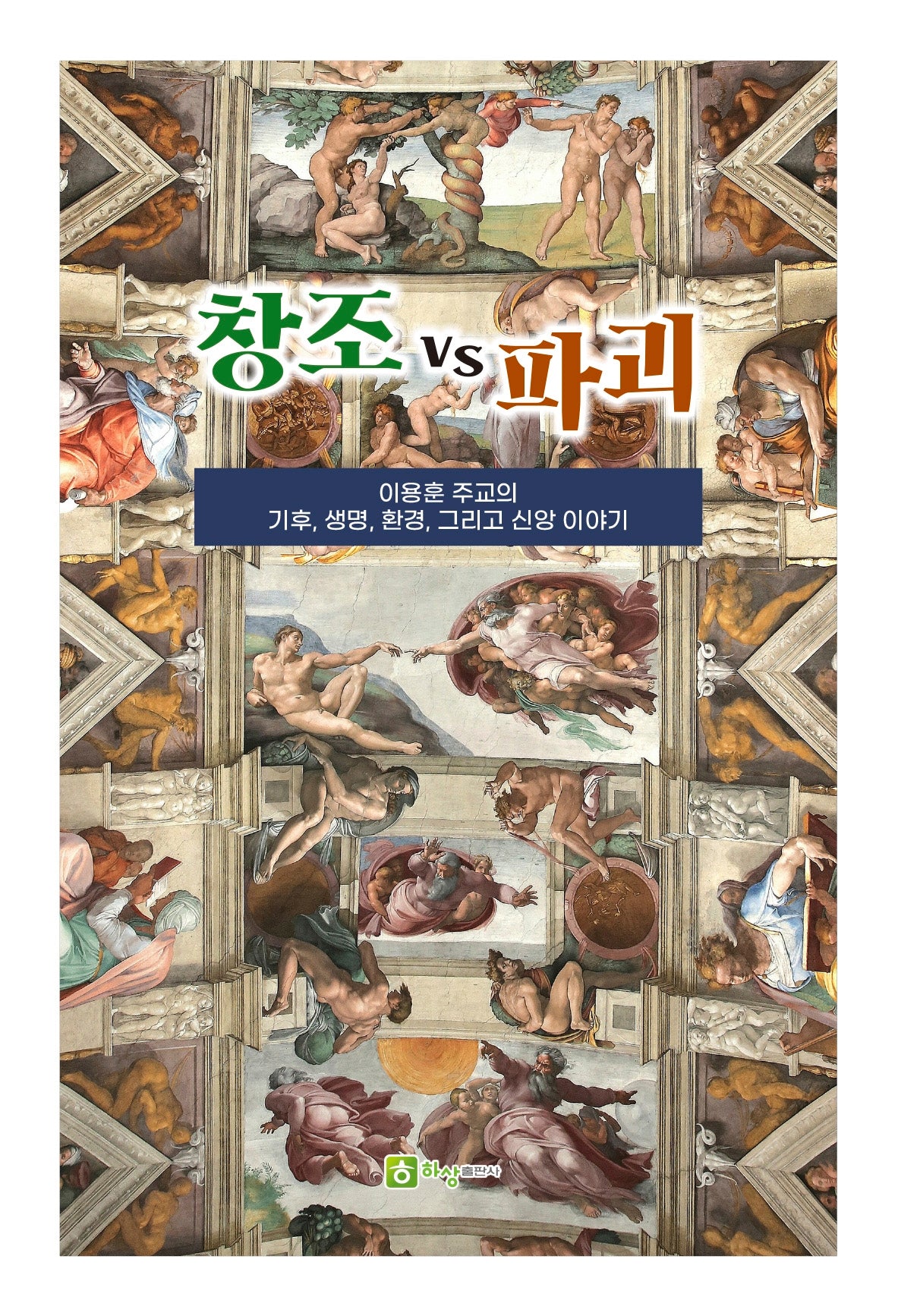 창조 VS 파괴