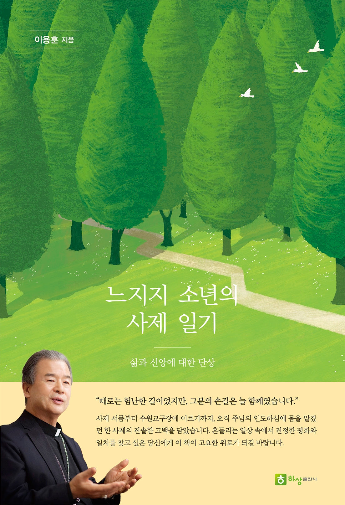 느지지 소년의 사제일기