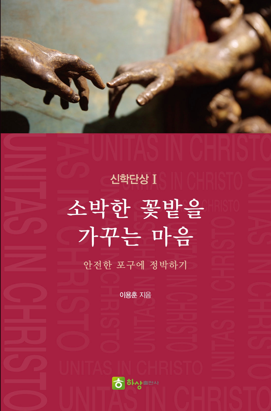 소박한 꽃밭을 가꾸는 마음(신학단상 1)