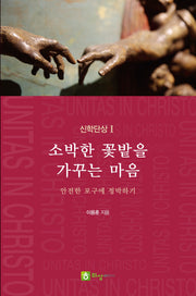 소박한 꽃밭을 가꾸는 마음(신학단상 1)