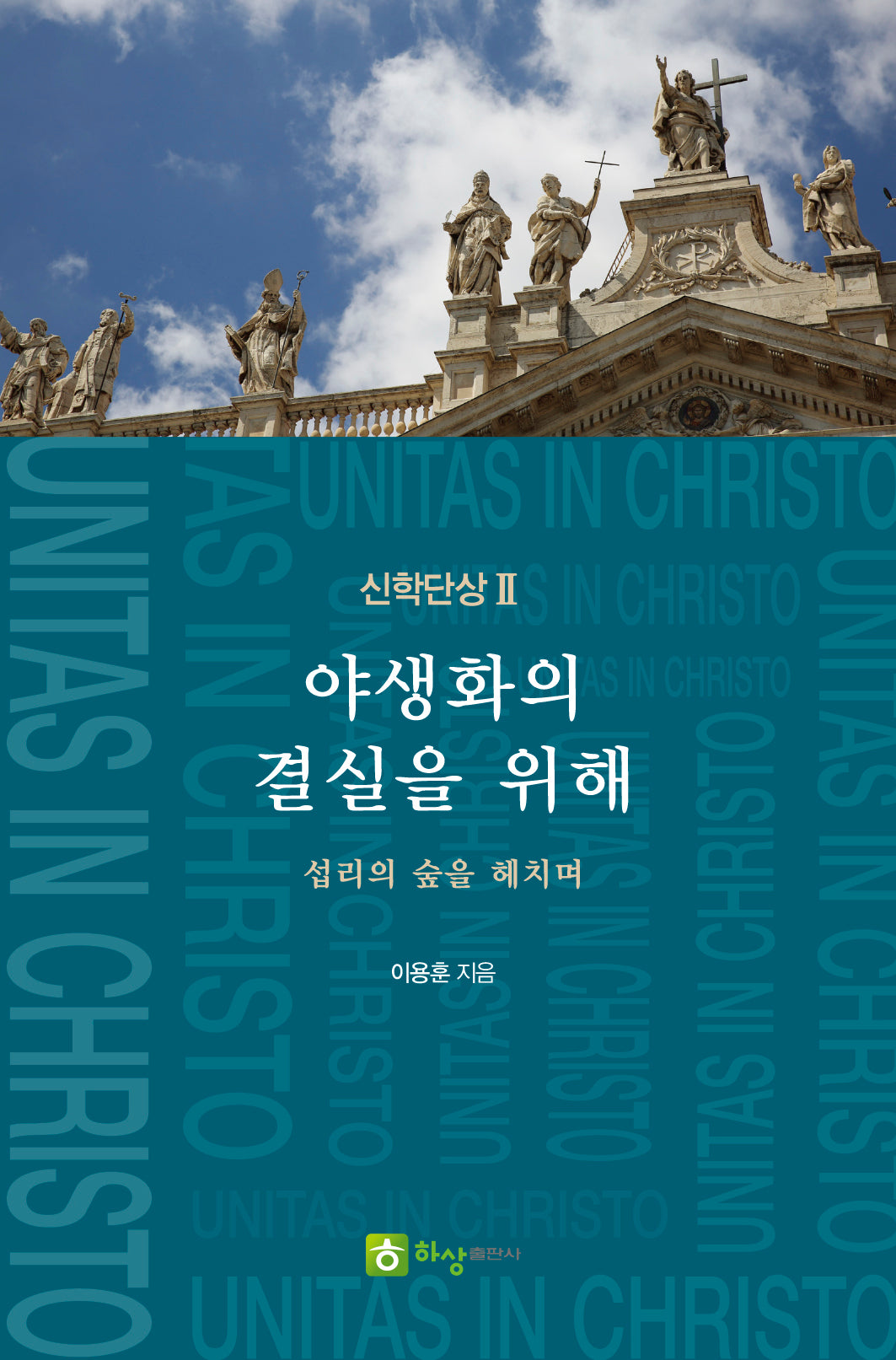 신학단상 2: 야생화의 결실을 위해