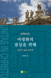 신학단상 2: 야생화의 결실을 위해