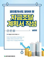 자금조달 계획서 작성: 실전편