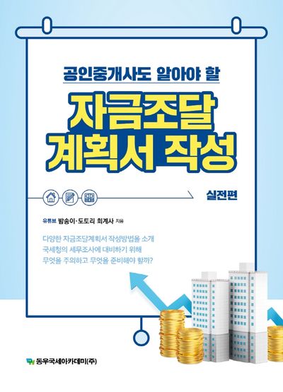 자금조달 계획서 작성: 실전편