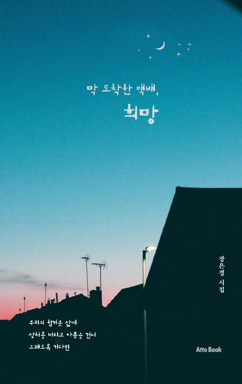 막 도착한 택배, 희망