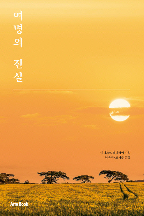 여명의 진실