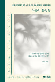 아픔의 문장들