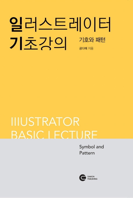 일러스트레이터 기초강의: 기호와 패턴