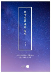 무엇이든 때가 있다