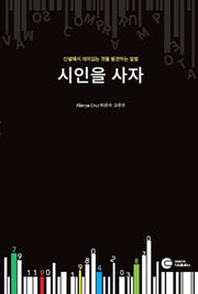 시인을 사자