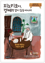 피노키오야, 경제랑 같이 길을 떠나자
