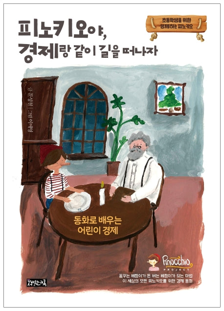 피노키오야, 경제랑 같이 길을 떠나자