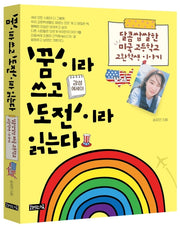 '꿈'이라 쓰고 '도전'이라 읽는다