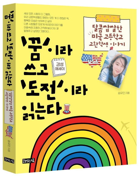 '꿈'이라 쓰고 '도전'이라 읽는다