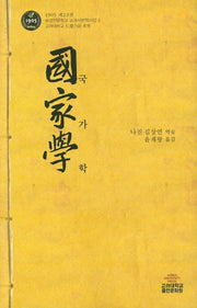 국가학(양장본 HardCover)
