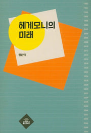 헤게모니의 미래