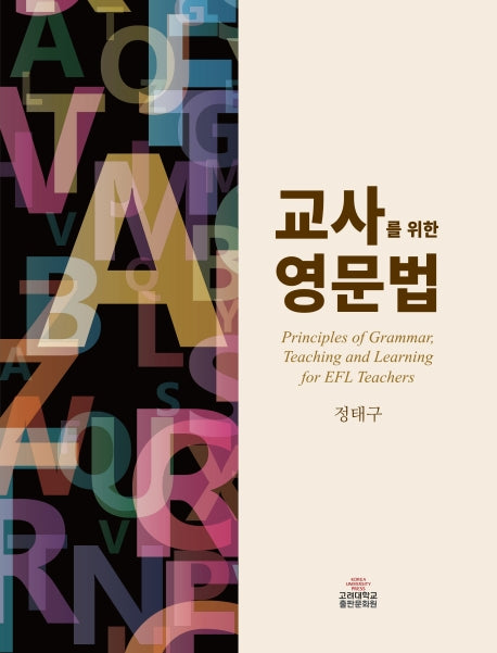 교사를 위한 영문법(양장본 Hardcover)