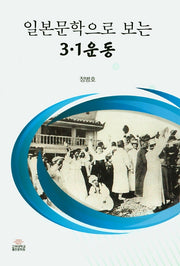 일본문학으로 보는 3·1 운동