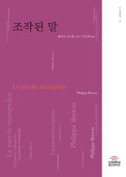 조작된 말(수사학총서 15)