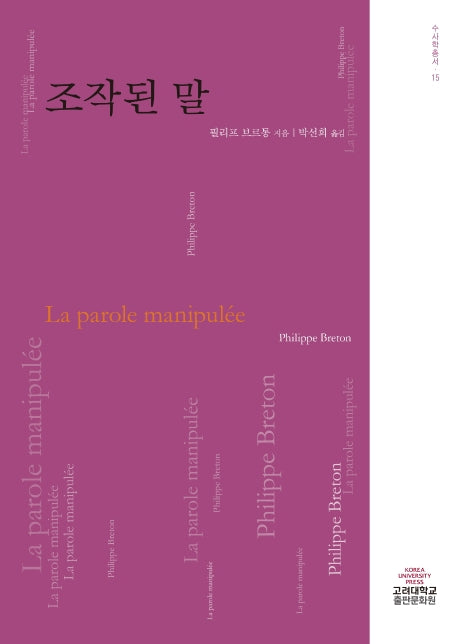 조작된 말(수사학총서 15)