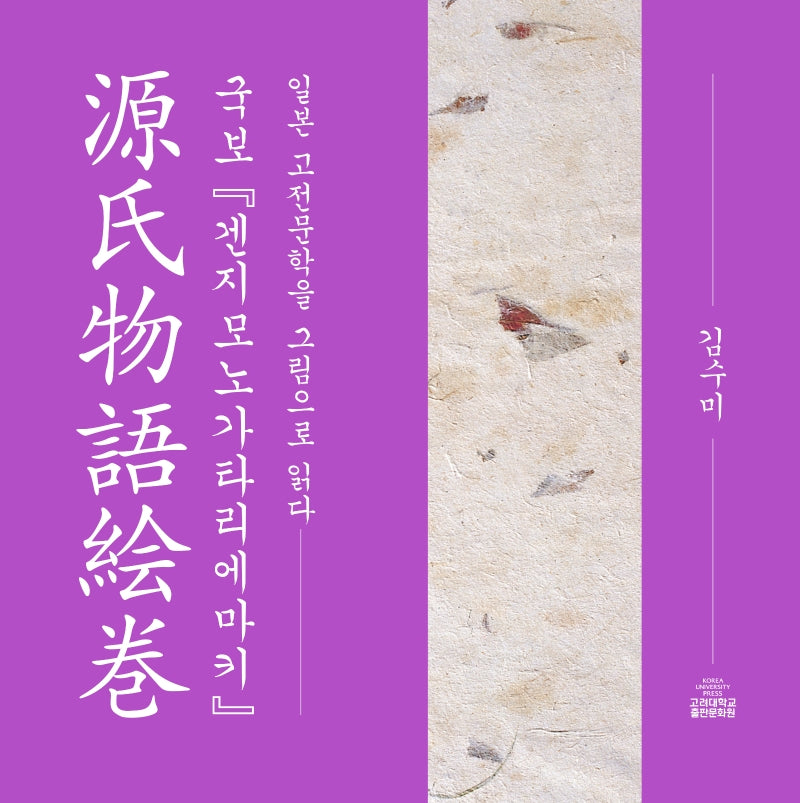 국보 『겐지모노가타리에마키』(양장본 Hardcover)