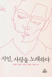 시인, 사랑을 노래하다