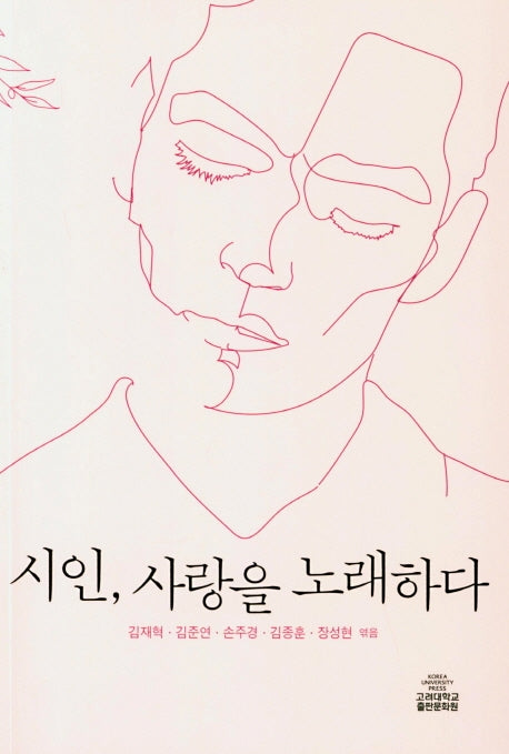 시인, 사랑을 노래하다