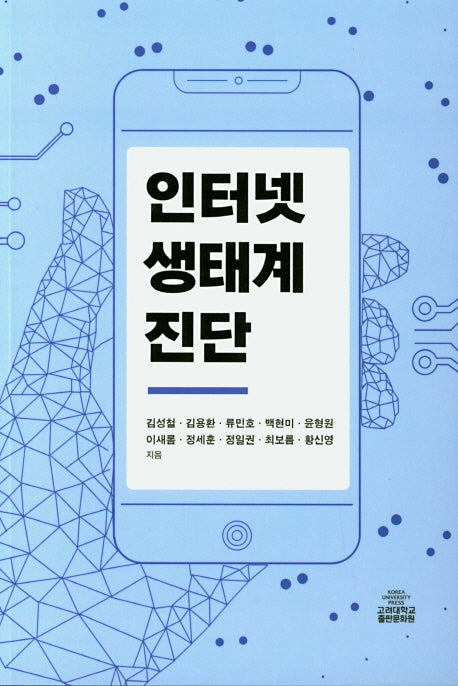 인터넷 생태계 진단