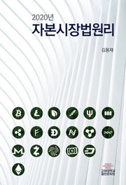 자본시장법원리(2020)(양장본 Hardcover)