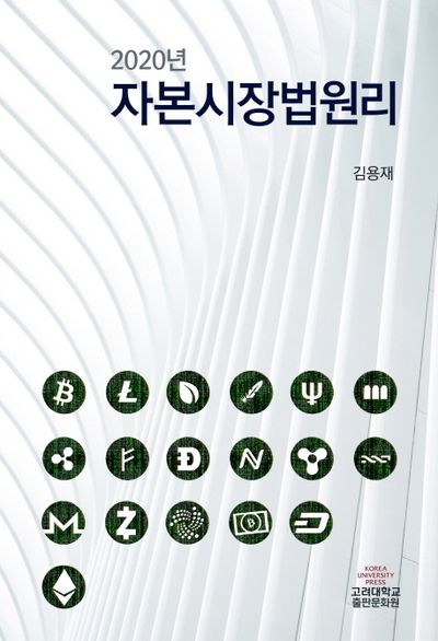자본시장법원리(2020)(양장본 Hardcover)