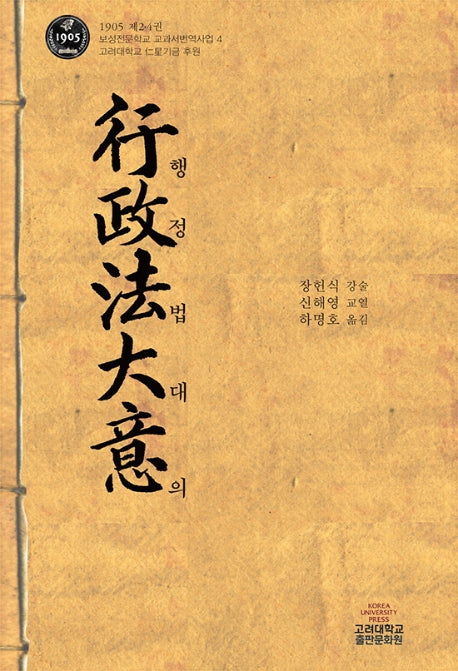 행정법대의(보성전문학교 교과서번역사업 4)(양장본 HardCover)