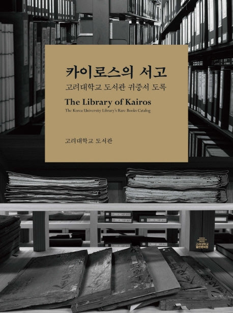 카이로스의 서고(반양장)