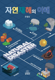 자연재해의 이해(고려대학교핵심교양 6)