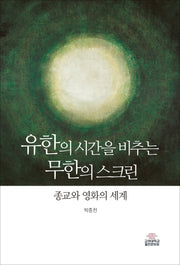 유한의 시간을 비추는 무한의 스크린(고려대학교핵심교양 9)