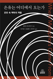 은유는 어디에서 오는가(반양장)