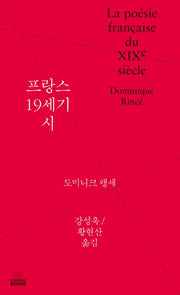 프랑스 19세기 시(양장본 Hardcover)