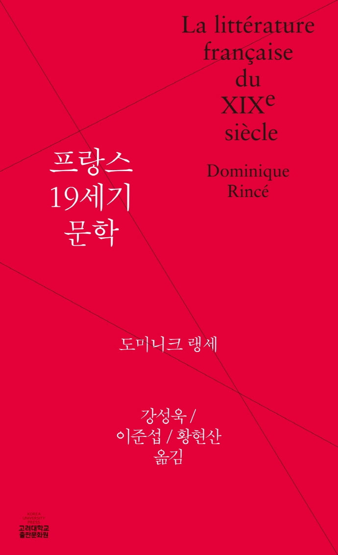 프랑스 19세기 문학(양장본 Hardcover)