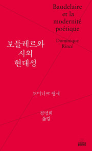 보들레르와 시의 현대성(양장본 Hardcover)