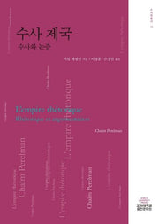수사 제국(수사학총서 16)