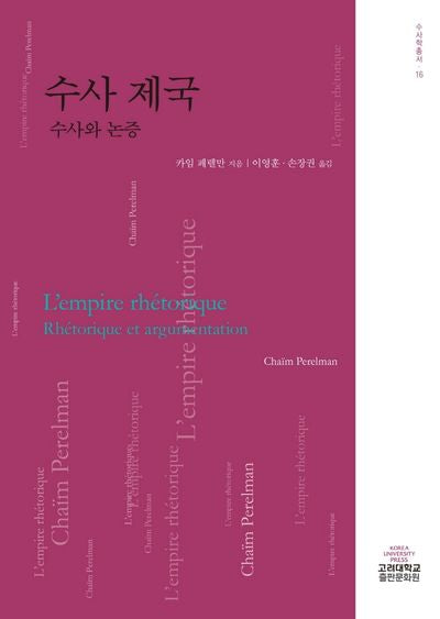 수사 제국(수사학총서 16)