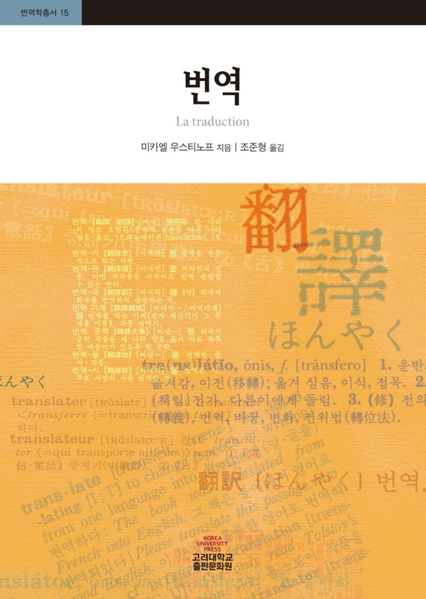번역(번역학총서 15)