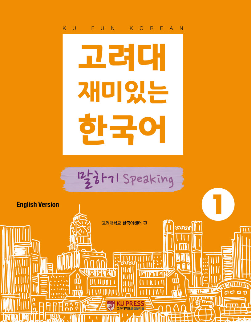 고려대 재미있는 한국어 1: 말하기(영어판)(2판)