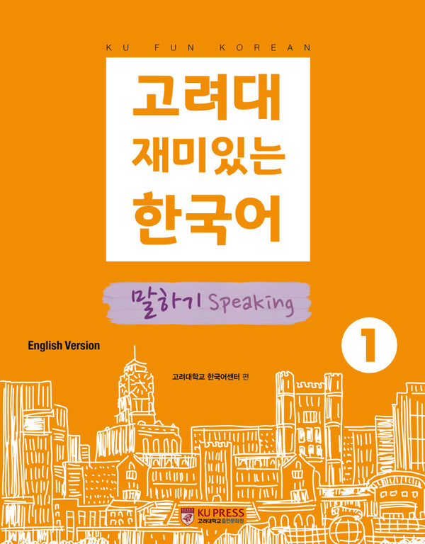 고려대 재미있는 한국어 1: 말하기(영어판)(2판)